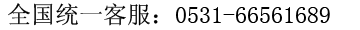 ȫ(gu)y(tng)һͷᾀ(xin)0531-66561689