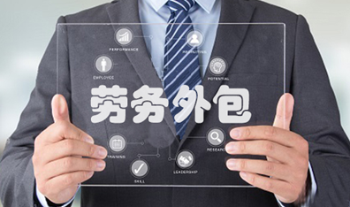 勞務(wù)外包公司代發(fā)工資有什么好處？