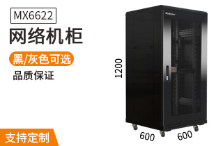 網絡機柜【MX6622】1.2米22U高標準1