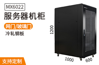  服務器機柜【MX6022】1.2米標準19英
