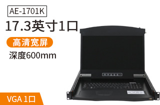 17.3英寸1口【AE-1701K】高清寬屏kvm切換器