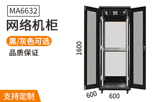 MA-6632【1.6米32U】網絡機柜