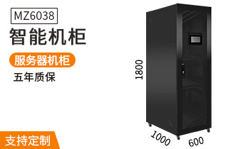 MZ-6038【1.8米38U智能機柜】恒溫溫濕