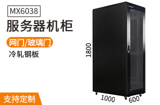 服務器機柜【MX6038】1.8米標準19英寸