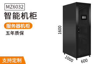 MZ-6032【1.6米32U智能機柜】恒溫溫濕度監測服務器