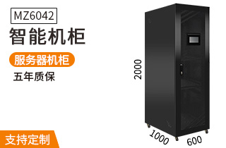 MZ-6042【2米高42u】智能機柜