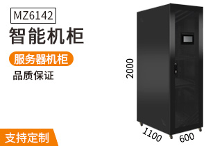 MZ6142智能服務器機柜2米42U1100深