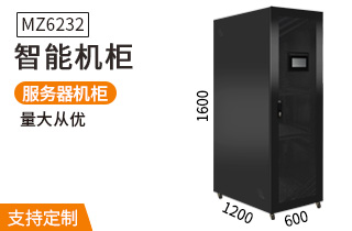MZ6232智能服務器機柜1.6米32U高1200深