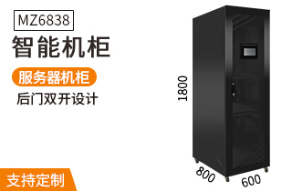 MZ6838智能機柜1.8米38U服務器機柜800深