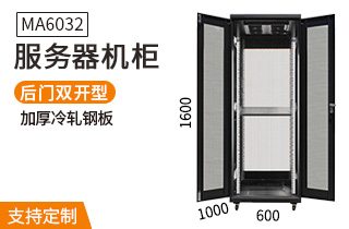 MA-6032服務器機柜1000深32U機柜